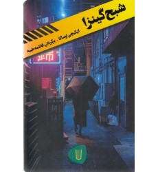 کتاب قلمرو قابیل-شبح گینزا