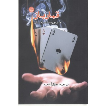 کتاب قمار باز