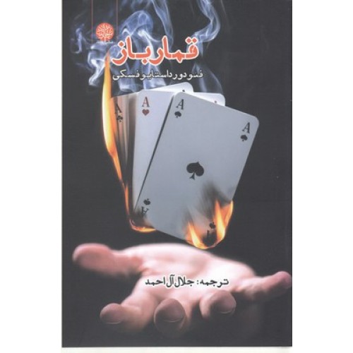 کتاب قمار باز