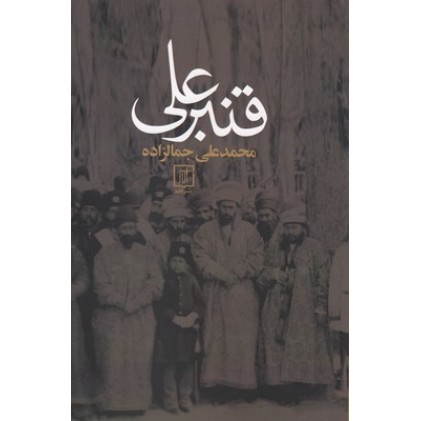 کتاب قنبر علی