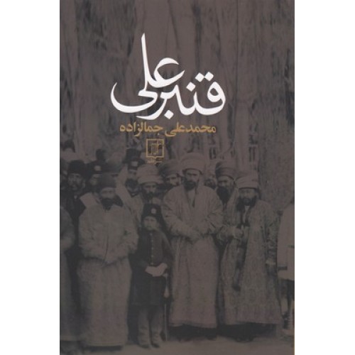 کتاب قنبر علی