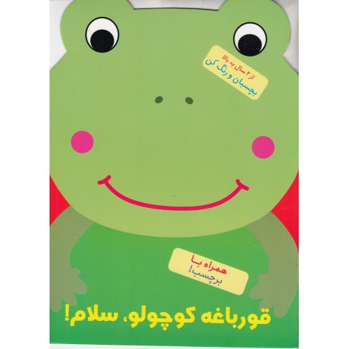 کتاب قورباغه کوچولو، سلام!