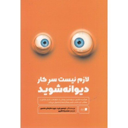 کتاب لازم نیست سرکار دیوانه شوید