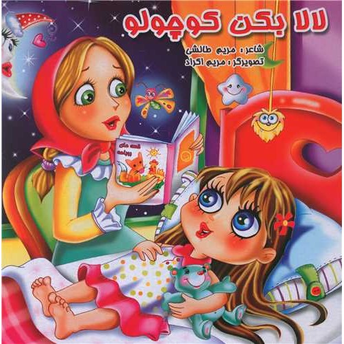 کتاب لالا بکن کوچولو