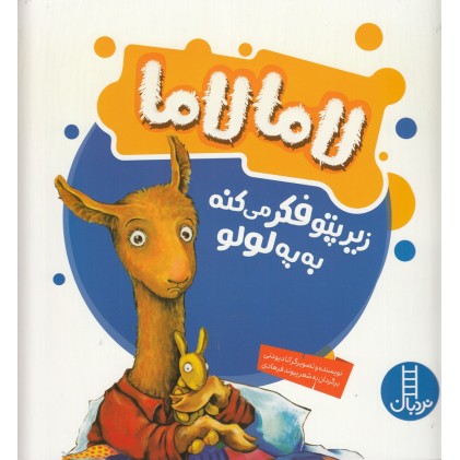 کتاب لاما لاما زیر پتو فکر می‌ کنه به یه لو لو