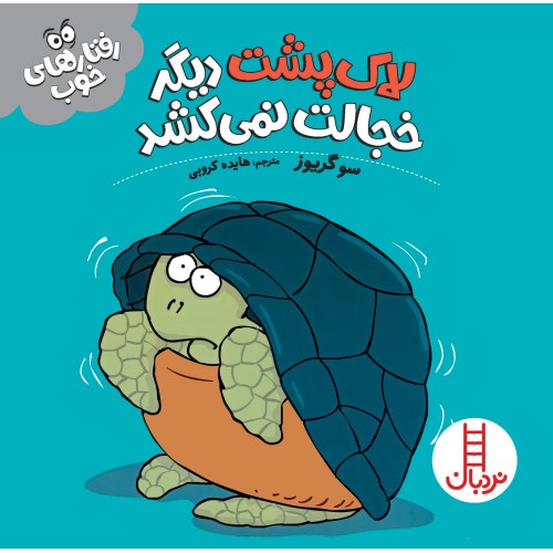 کتاب  لاک‌ پشت دیگر خجالت نمی‌کشد