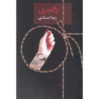 کتاب لاگجری