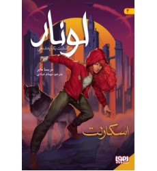 کتاب لونار , سرگذشت یک پادشاهی 2