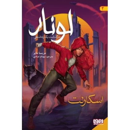 کتاب لونار , سرگذشت یک پادشاهی 2