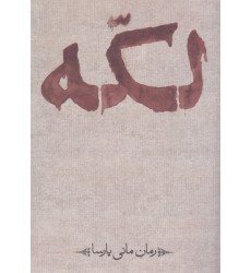 کتاب لکه