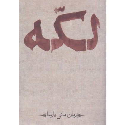 کتاب لکه