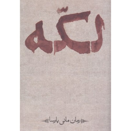 کتاب لکه