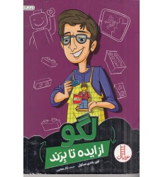 کتاب لگو از ایده تا برند