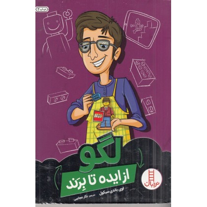 کتاب لگو از ایده تا برند