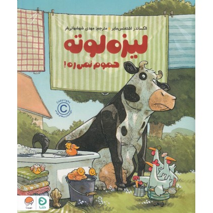 کتاب لیزه لوته حموم نمی‌ ره