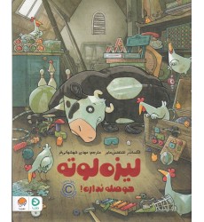 کتاب لیزه لوته حوصله نداره کتاب لیزه لوته حوصله نداره