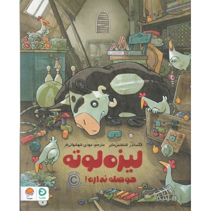 کتاب لیزه لوته حوصله نداره