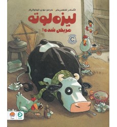 کتاب لیزه لوته مریض شده! کتاب لیزه لوته مریض شده!