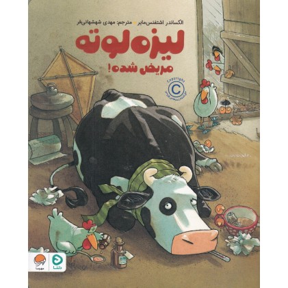 کتاب لیزه لوته مریض شده!