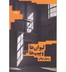 کتاب لیوان ها و پیپ ها