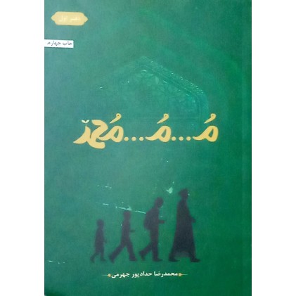 کتاب محمد ( م...م...محمد )