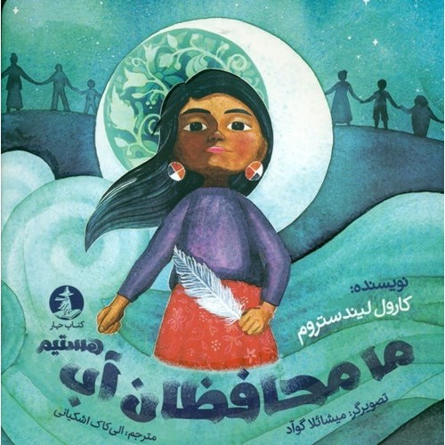کتاب ما محافظان آب هستیم
