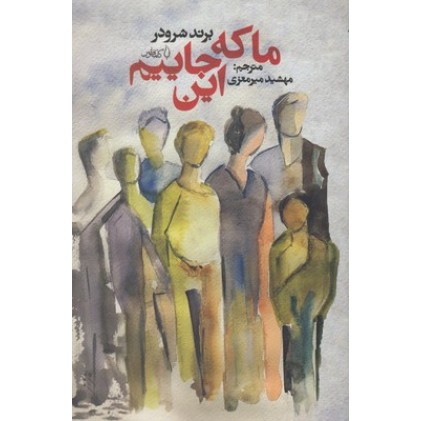 کتاب ما که این جاییم