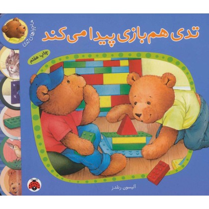 کتاب تدی هم‌بازی پیدا می‌کند