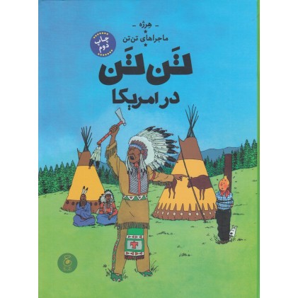 کتاب تَن‌ تَن در آمریکا , ماجراهای تن‌ تن 3