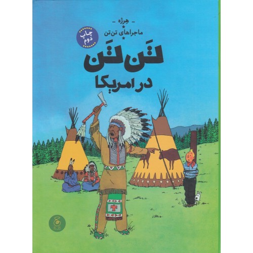 کتاب تَن‌ تَن در آمریکا , ماجراهای تن‌ تن 3