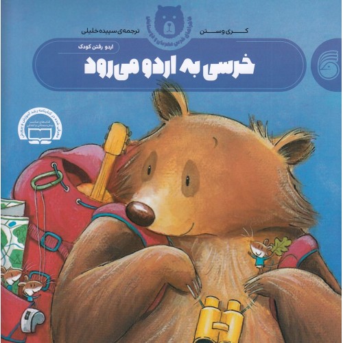 کتاب : خرسی به اردو می‌ رود