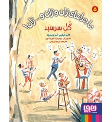 کتاب ماجراهای ژان و ژان و... ژان! 5 , گُل ِسرسبد کتاب ماجراهای ژان و ژان و... ژان! 5 , گُل ِسرسبد