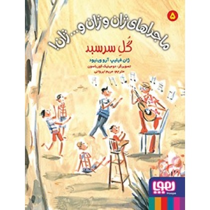 کتاب ماجراهای ژان و ژان و... ژان! 5 , گُل ِسرسبد