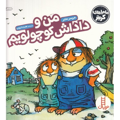 کتاب من و داداش کوچولویم