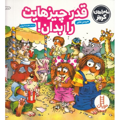 کتاب قدر چیزهایت را بدان!