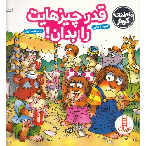 کتاب قدر چیزهایت را بدان!