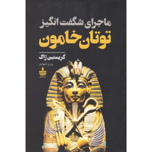 کتاب ماجرای شگفت انگیز توتان خامون