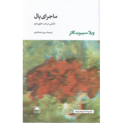 کتاب ماجرای پال