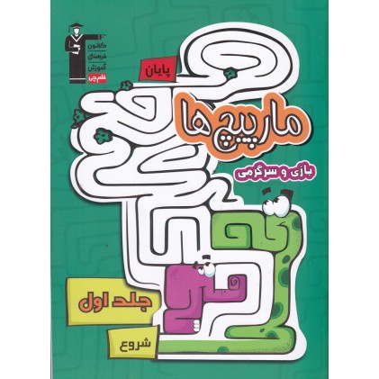 کتاب مار پیچ‌ها , بازی و سرگرمی , جلد اول