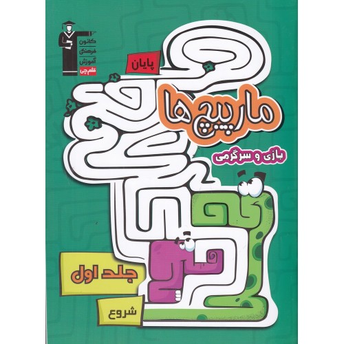 کتاب مار پیچ‌ها , بازی و سرگرمی , جلد اول