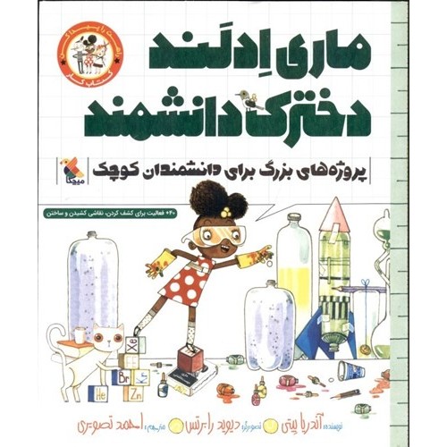 کتاب ماری اِدلَند دخترک دانشمند