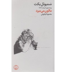 کتاب مالون می میرد کتاب مالون می میرد