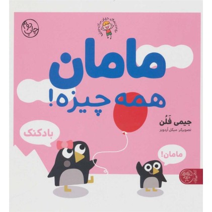 کتاب مامان همه چیزه!