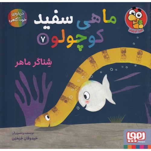 کتاب ماهی سفید کوچولو 7
