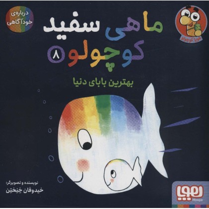 کتاب ماهی سفید کوچولو 8
