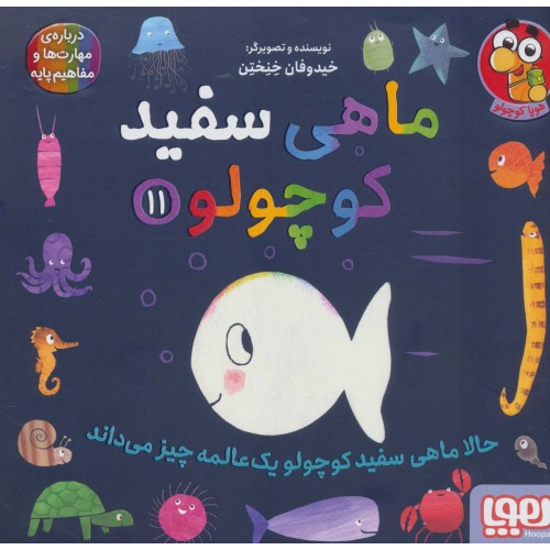 کتاب ماهی سفید کوچولو 11