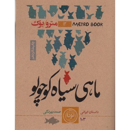 کتاب ماهی سیاه کوچولو