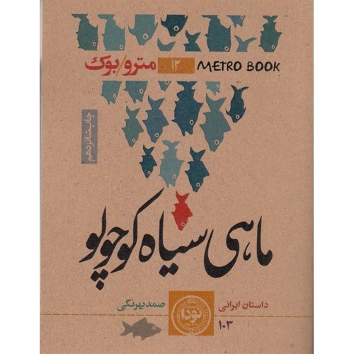 کتاب ماهی سیاه کوچولو
