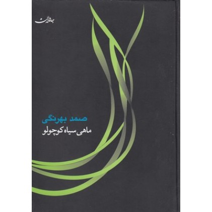 کتاب ماهی سیاه کوچولو