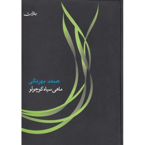 کتاب ماهی سیاه کوچولو